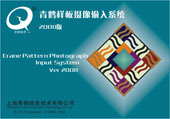 青鹤样板摄像输入软件
